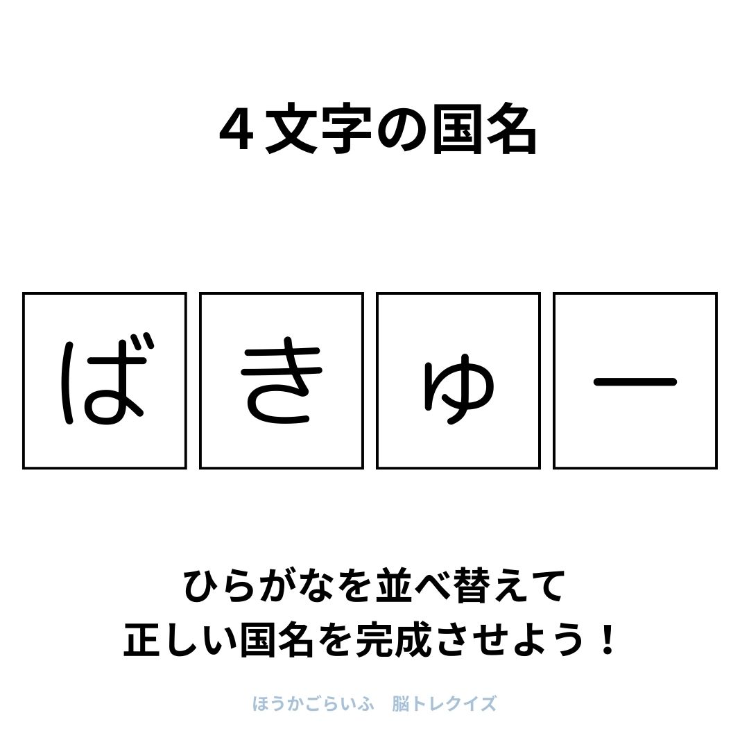 高齢者向け（無料）言葉の並び替えで脳トレしよう！文字（ひらがな）を並び替える簡単なゲーム【国名】健康寿命を延ばす鍵